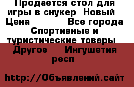 Продается стол для игры в снукер. Новый › Цена ­ 5 000 - Все города Спортивные и туристические товары » Другое   . Ингушетия респ.